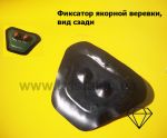 Фиксатор якорной веревки для лодок пвх (кулачковый)